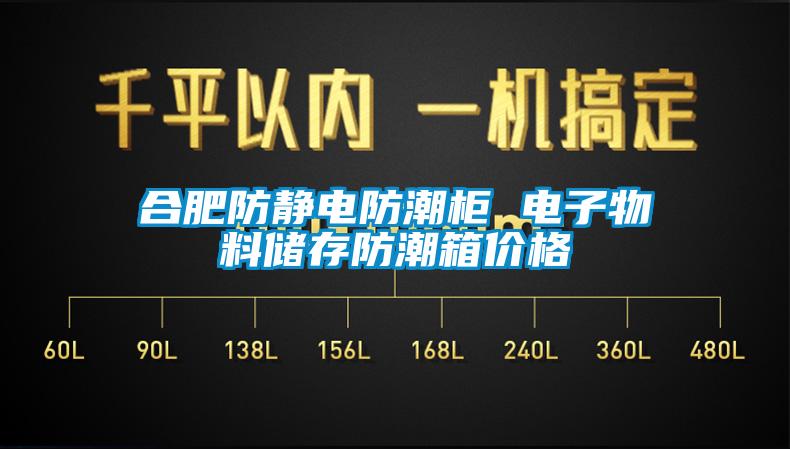 合肥防静电防潮柜 电子物料储存防潮箱价格