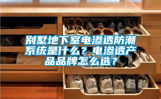 别墅地下室电渗透防潮系统是什么？电渗透产品品牌怎么选？