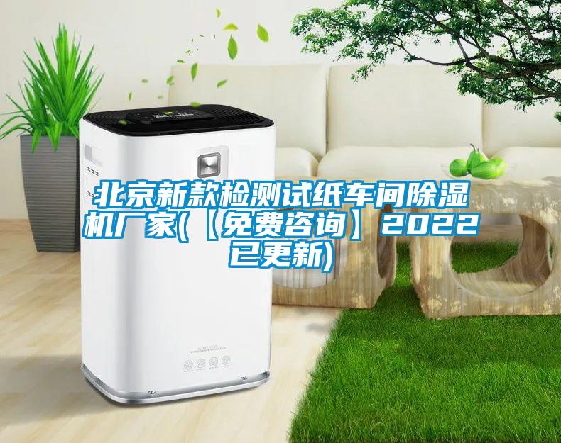 北京新款检测试纸车间除湿机厂家(【免费咨询】2022已更新)