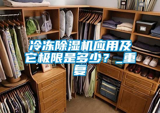 冷冻除湿机应用及它极限是多少？_重复