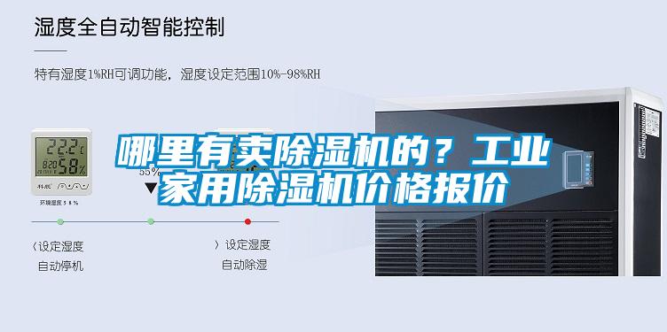 哪里有卖除湿机的？工业hthcom华体会
价格报价