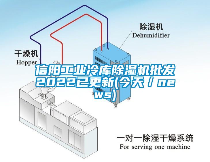 信阳工业冷库除湿机批发2022已更新(今天／news)