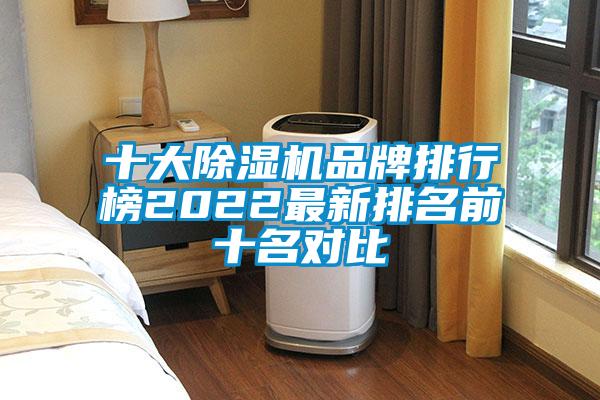 十大除湿机品牌排行榜2022最新排名前十名对比