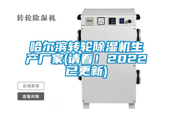 哈尔滨转轮除湿机生产厂家(请看！2022已更新)