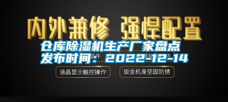 仓库除湿机生产厂家盘点 发布时间：2022-12-14