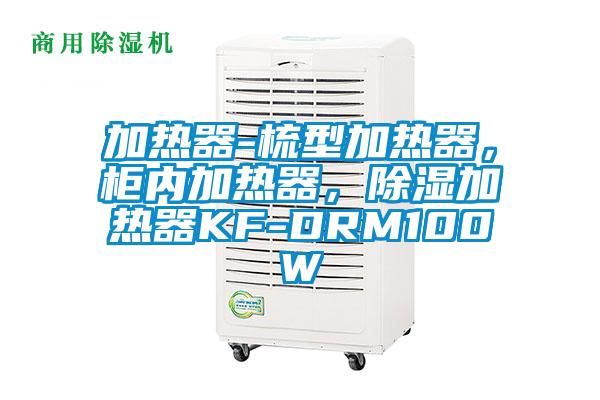 加热器-梳型加热器，柜内加热器，除湿加热器KF-DRM100W