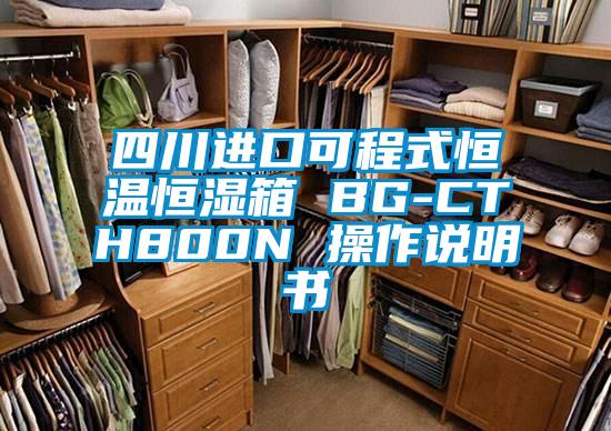 四川进口可程式恒温恒湿箱 BG-CTH800N 操作说明书