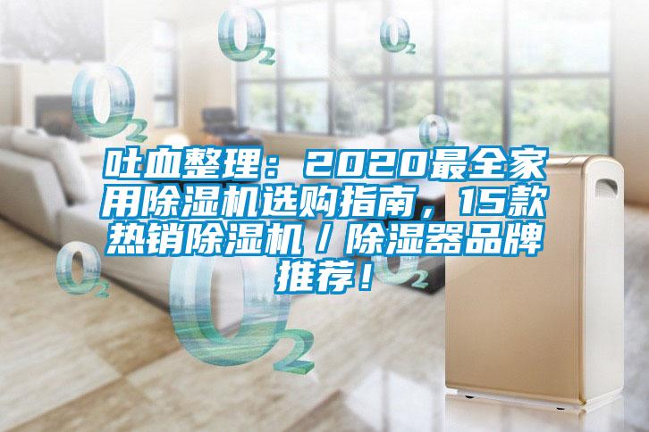 吐血整理：2020最全hthcom华体会
选购指南，15款热销除湿机／除湿器品牌推荐！