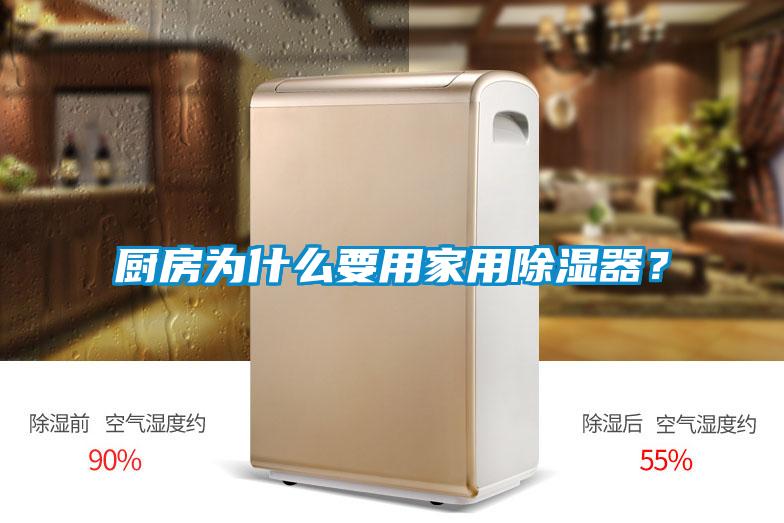 厨房为什么要用家用除湿器？