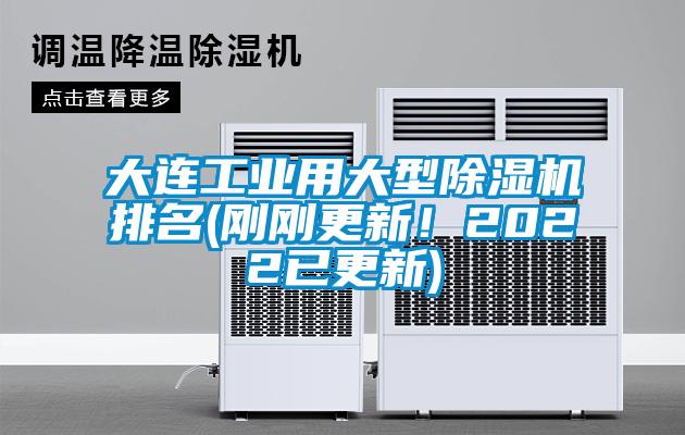 大连工业用大型除湿机排名(刚刚更新！2022已更新)