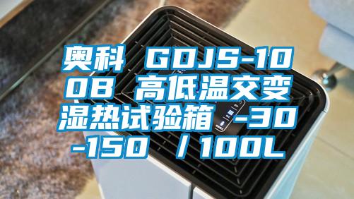 奥科 GDJS-100B 高低温交变湿热试验箱 -30-150℃／100L