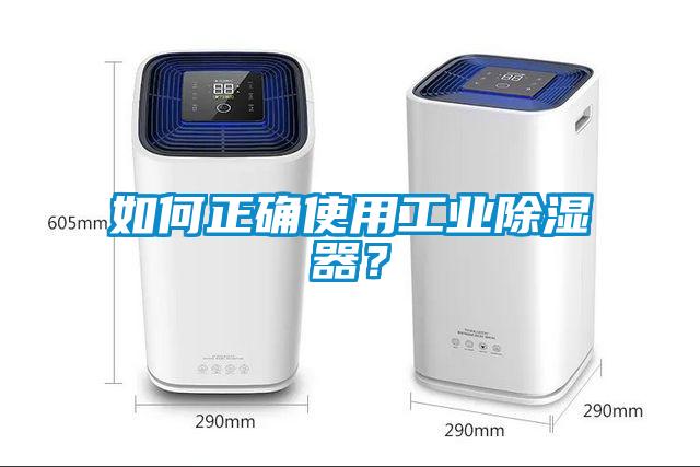 如何正确使用工业除湿器？