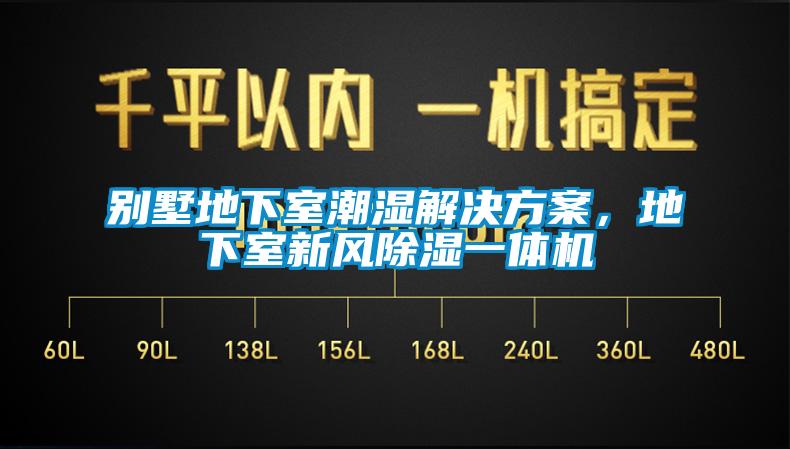 别墅地下室潮湿解决方案，地下室新风除湿一体机