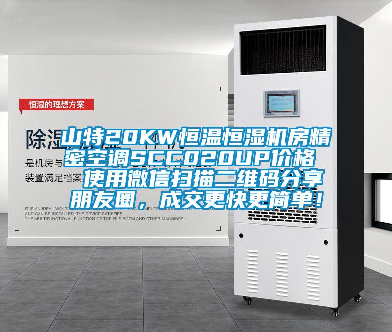 山特20KW恒温恒湿机房精密空调SCC020UP价格  使用微信扫描二维码分享朋友圈，成交更快更简单！