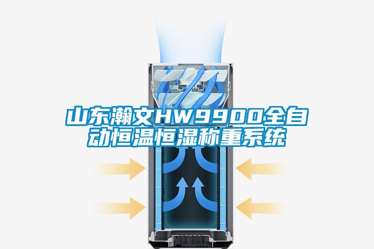 山东瀚文HW9900全自动恒温恒湿称重系统