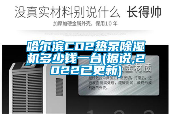 哈尔滨CO2热泵除湿机多少钱一台(据说,2022已更新)