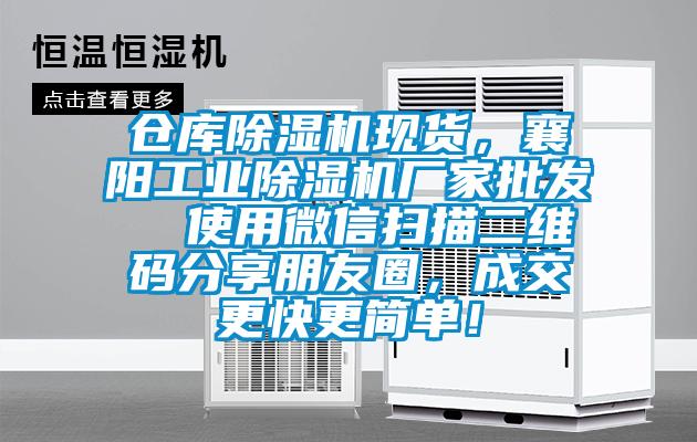 仓库除湿机现货，襄阳华体会电话客服
批发  使用微信扫描二维码分享朋友圈，成交更快更简单！