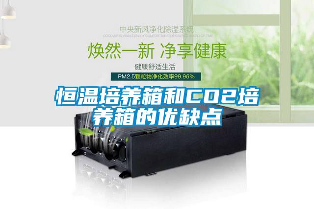 恒温培养箱和CO2培养箱的优缺点