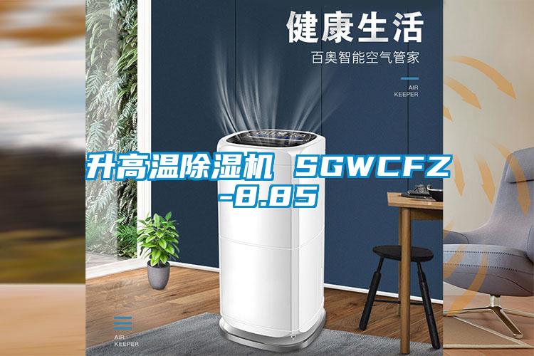 升高温除湿机 SGWCFZ-8.85