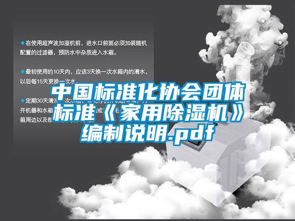 中国标准化协会团体标准《hthcom华体会
》编制说明.pdf