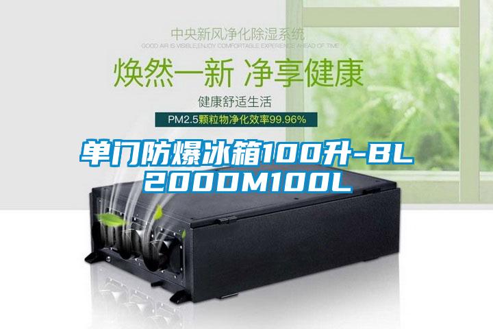 单门防爆冰箱100升-BL200DM100L