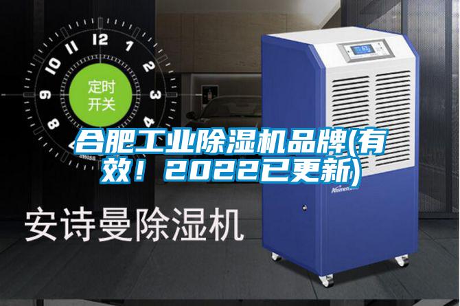 合肥工业除湿机品牌(有效！2022已更新)