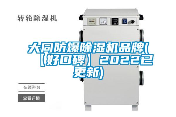 大同防爆除湿机品牌(【好口碑】2022已更新)