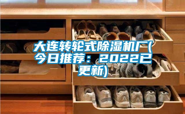 大连转轮式除湿机厂(今日推荐：2022已更新)