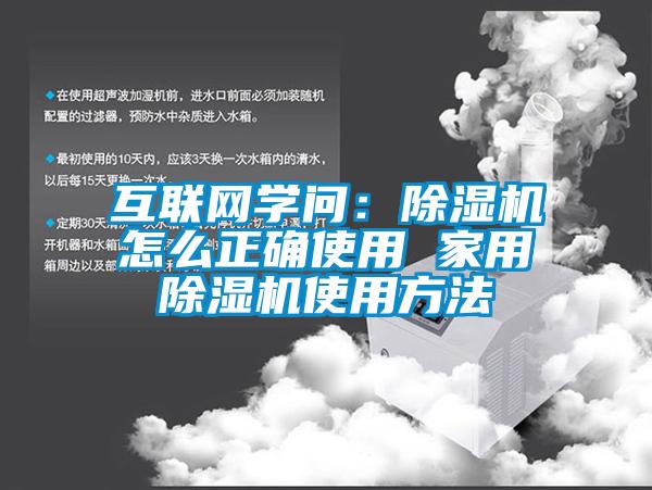 互联网学问：除湿机怎么正确使用 hthcom华体会
使用方法