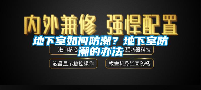 地下室如何防潮？地下室防潮的办法