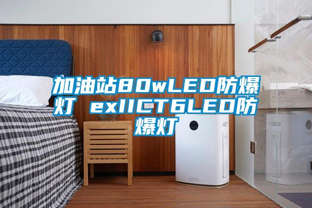 加油站80wLED防爆灯 exIICT6LED防爆灯