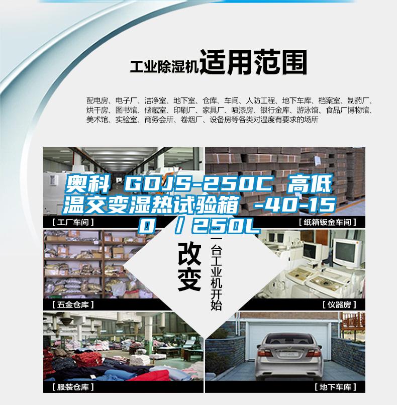 奥科 GDJS-250C 高低温交变湿热试验箱 -40-150℃／250L