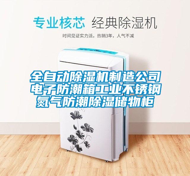 全自动除湿机制造公司电子防潮箱工业不锈钢氮气防潮除湿储物柜