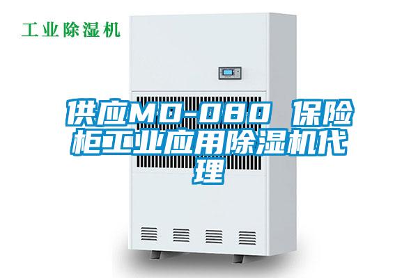 供应MD-080 保险柜工业应用除湿机代理