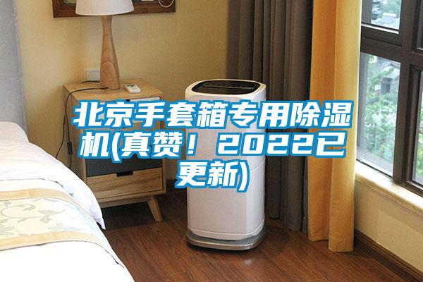 北京手套箱专用除湿机(真赞！2022已更新)