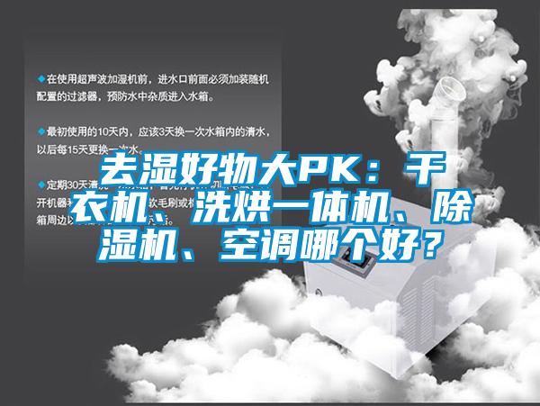 去湿好物大PK：干衣机、洗烘一体机、除湿机、空调哪个好？