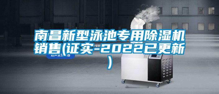 南昌新型泳池专用除湿机销售(证实-2022已更新)