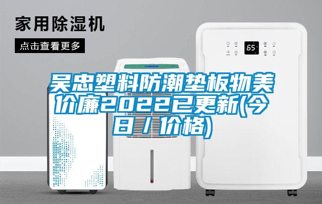 吴忠塑料防潮垫板物美价廉2022已更新(今日／价格)