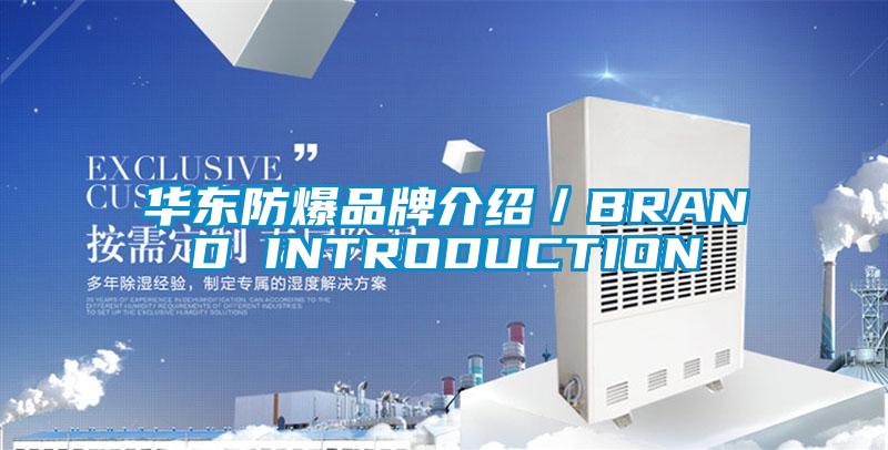 华东防爆品牌介绍／BRAND INTRODUCTION