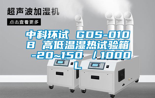 中科环试 GDS-010B 高低温湿热试验箱 -20~150℃／1000L