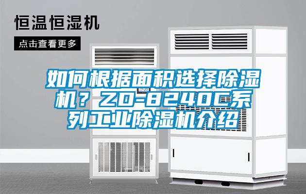 如何根据面积选择除湿机？ZD-8240C系列工业除湿机介绍