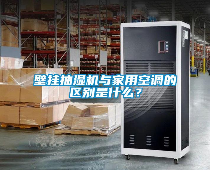 壁挂抽湿机与家用空调的区别是什么？