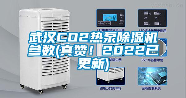 武汉CO2热泵除湿机参数(真赞！2022已更新)