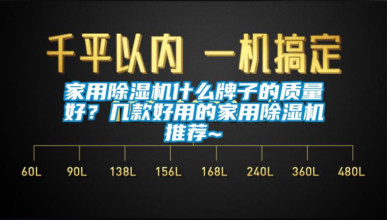 
什么牌子的质量好？几款好用的
推荐~