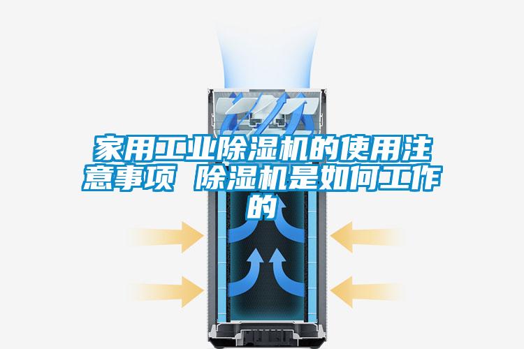 家用工业除湿机的使用注意事项 除湿机是如何工作的