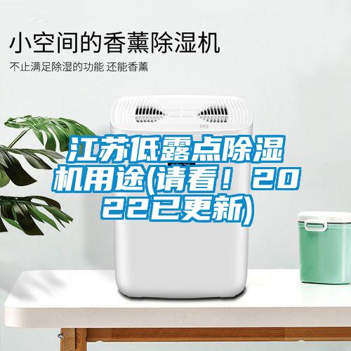 江苏低露点除湿机用途(请看！2022已更新)