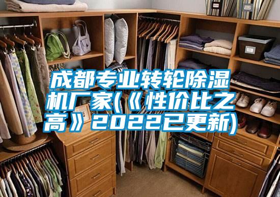 成都专业转轮除湿机厂家(《性价比之高》2022已更新)