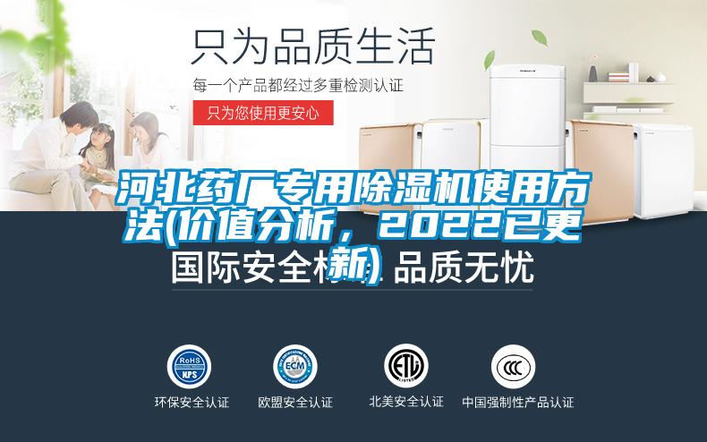 河北药厂专用除湿机使用方法(价值分析，2022已更新)