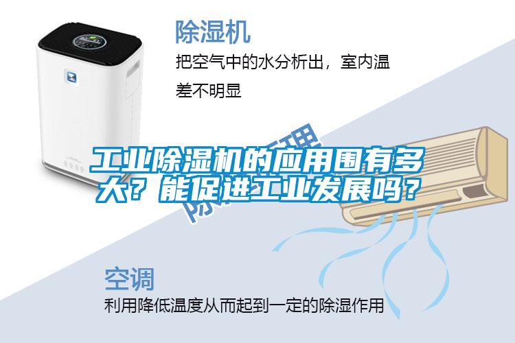 工业除湿机的应用围有多大？能促进工业发展吗？