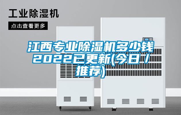 江西专业除湿机多少钱2022已更新(今日／推荐)